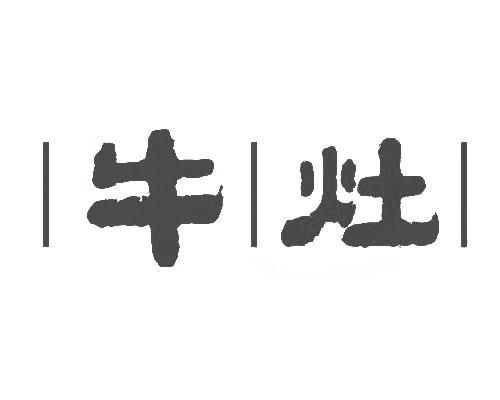 牛灶商标第29类注册与状态查询指南