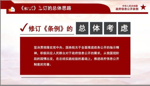 《中华人民共和国政府信息公开条例》深度解读 赋能透明政府，保障公众知情权